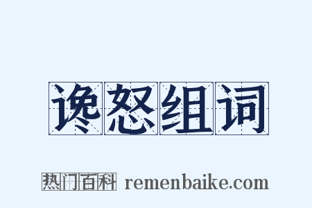 谗怒组词是什么意思的图片
